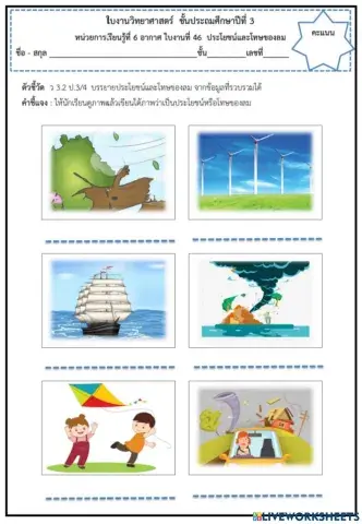 ใบงานที่ 46 ประโยชน์และโทษของลม
