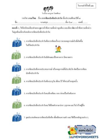 ใบงาน เรื่อง การเขียนบันทึกประจำวัน g3 (ตัวชี้วัดที่ 12 หลังกลางภาค 2)