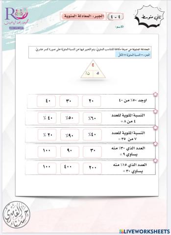 المعادلة المئوية