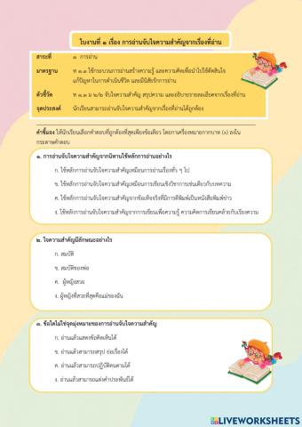 ใบงานที่ 1 เรื่อง การอ่านจับใจความสำคัญจากเรื่องที่อ่าน