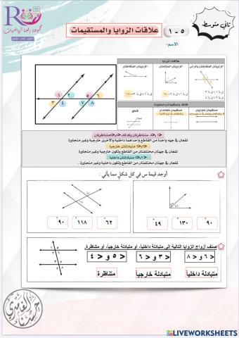 علاقات الزوايا والمستقيمات