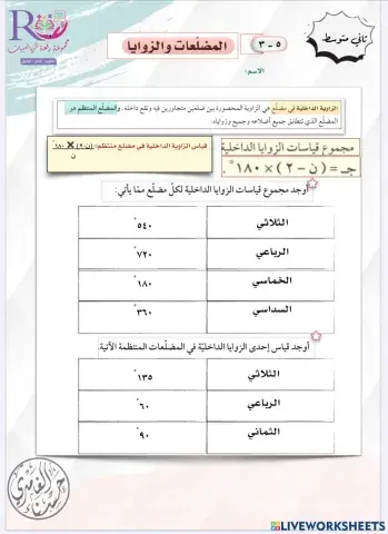 المضلعات والزوايا