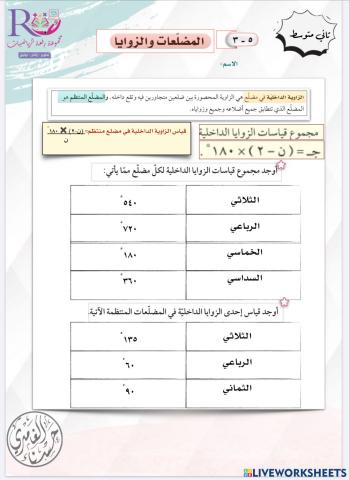 المضلعات والزوايا