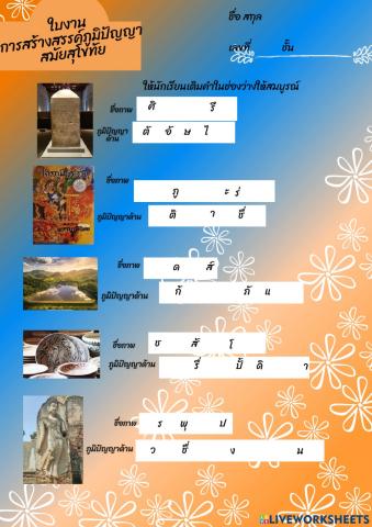 การสร้างสรรค์ภูมิปัญญาสมัยสุโขทัย