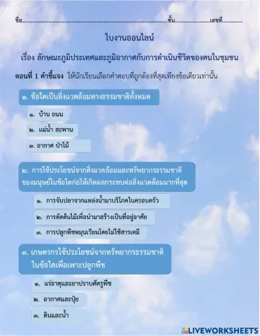 ใบงานออนไลน์ ลักษณะภูมิประเทศและอากาศ