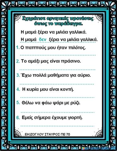 Σχηματίζω αρνητικές προτάσεις.