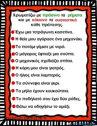 Υπογραμμιζω ρηματα και ουσιαστικα.