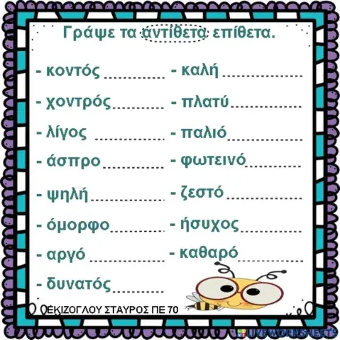 Βρες τα αντιθετα επιθετα.