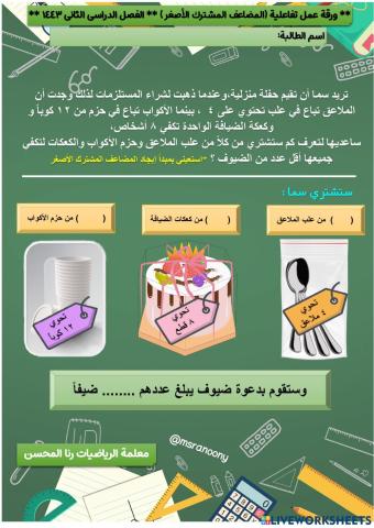 ورقة عمل المضاعف المشترك الأصغر