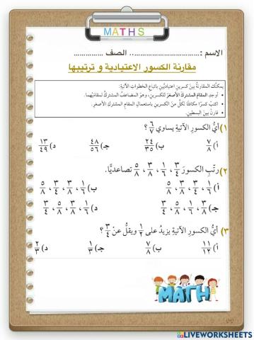 مقارنة الكسور الاعتيادية و ترتيبها