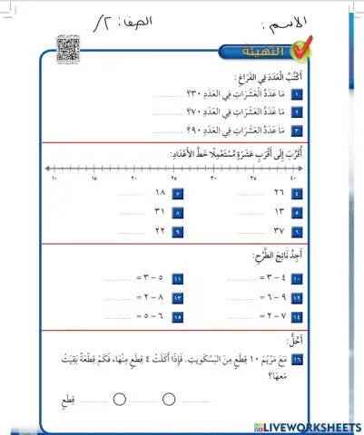 التهيئة ( طرح الأعداد المكونة من رقمين ) فصل 6