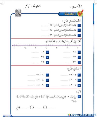 التهيئة ( طرح الأعداد المكونة من رقمين ) فصل 6