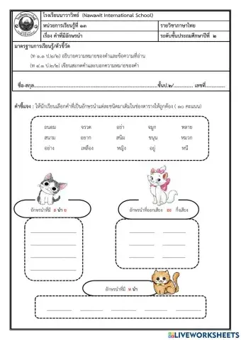 เรื่องคำอักษรนำ