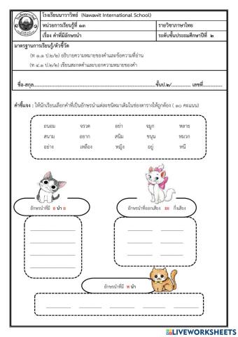 เรื่องคำอักษรนำ
