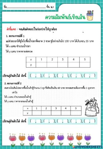 ความสัมพันธ์เชิงเส้น ม.1
