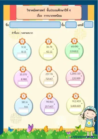 การบวกทศนิยม