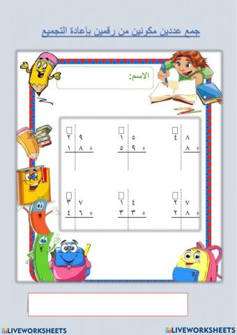 جمع عددين مكونين من رقمين بإعادة التجميع