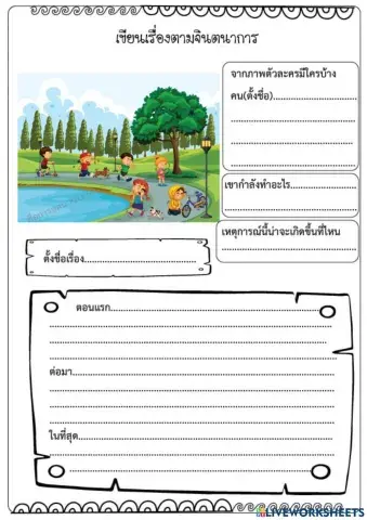 เขียนเรื่องตามจินตนาการ