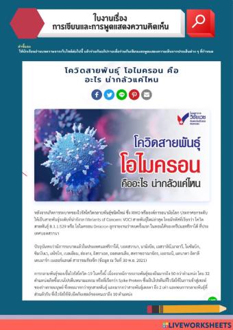 ใบงานเรื่องการเขียนและการพูดแสดงความคิดเห็น โดยใช้เทคนิคหมวด 6 ใบ