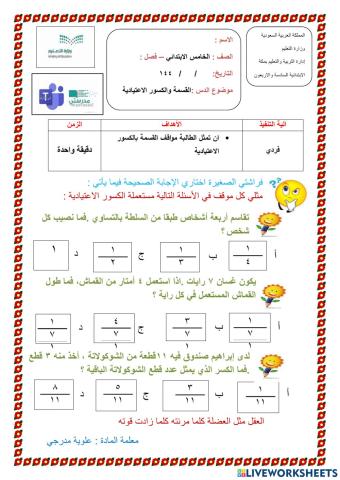 القسمة و الكسور الاعتياديىة