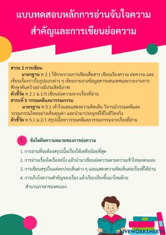หลักการอ่านจับใจความสำคัญและการเขียนย่อความ