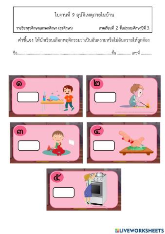 อุบัติเหตุภายในบ้าน