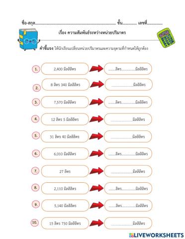 ใบงานที่ 34 เรื่องความสัมพันธ์ระหว่างหน่วยปริมาตร