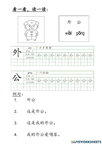 模组：我的家人-外公