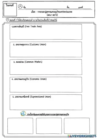 ใบงานที่ 16 การรวมกลุ่มทางการค้า