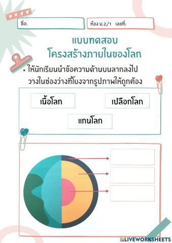แบบทดสอบ โครงสร้างภายในของโลก