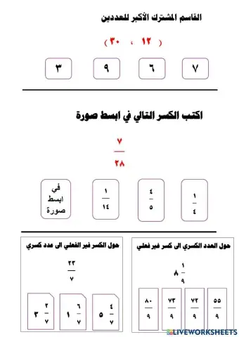 القاسم المشترك و التبسيط و الكسور غير الفعلية والاعداد الكسرية