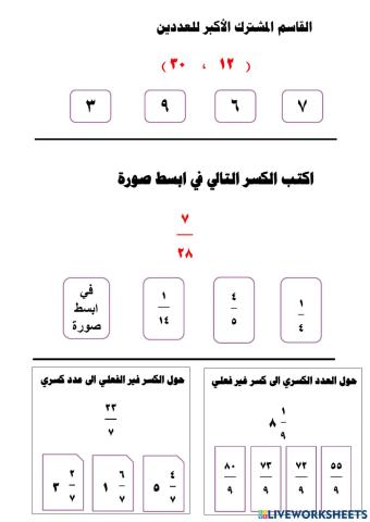 القاسم المشترك و التبسيط و الكسور غير الفعلية والاعداد الكسرية