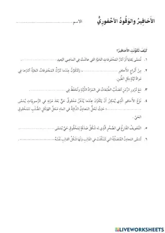 كيف تكونت الأحافير ؟