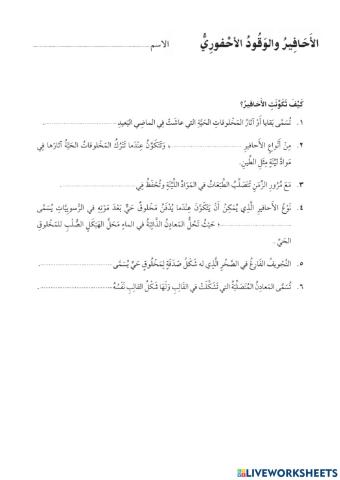 كيف تكونت الأحافير ؟