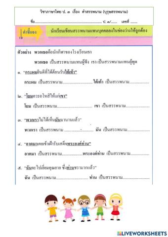 แบบทดสอบหลังเรียนเรื่อง คำสรรพนาม