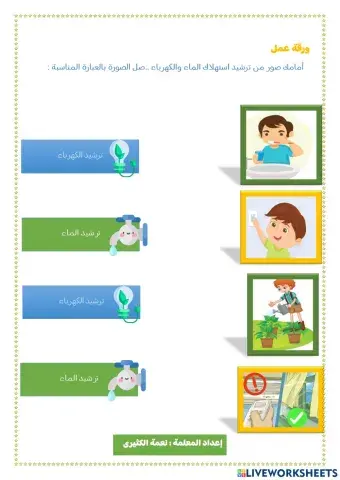 ورقة عمل الترشيد علوم أول ابتدائي