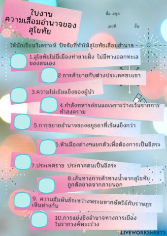 ความเสื่อมอำนาจของสุโขทัย