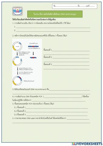 เทคโนโลยีทาง dna