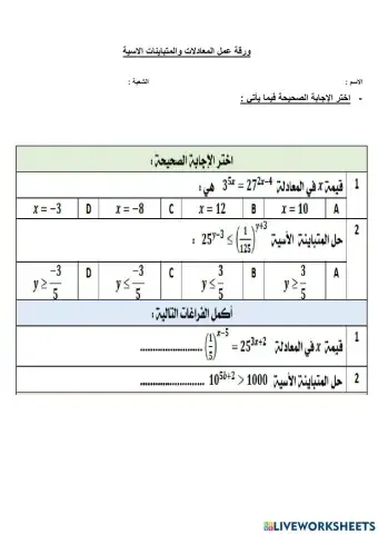 حل المعادلات والمتباينات الاسية قبلي بعدي
