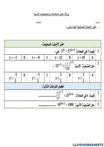 حل المعادلات والمتباينات الاسية قبلي بعدي
