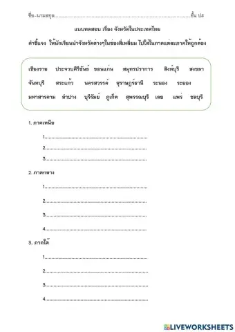 ป4 สอบเรื่องจังหวัดในประเทศไทย