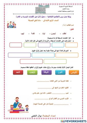 دخول ال  على الكلمات المبدوءة ب اللام