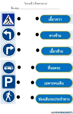 ใบงานที่ 2 ป้ายจราจร (2)