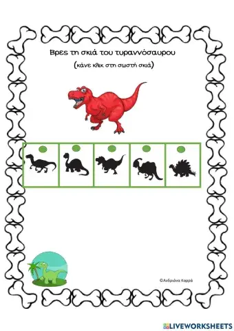 Βρες τη σκια