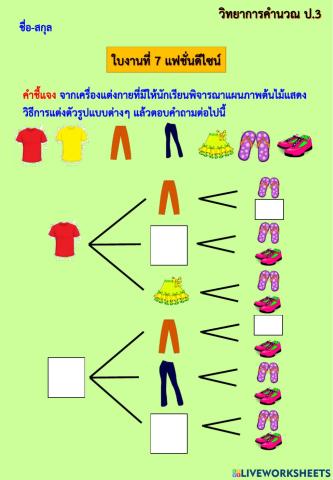 ใบงานที่ 7 วิทยาการคำนวณ ป.3