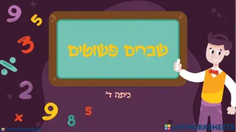חוברת שברים