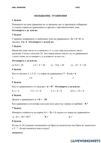 Обобщение. Уравнения.