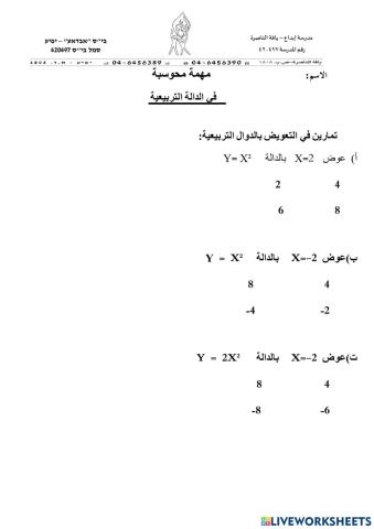 التعويض بالدالة التربيعية