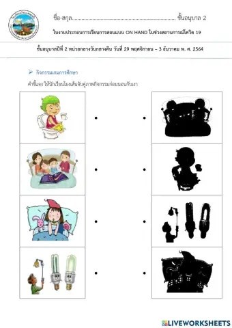 ใบงานจับคู่ภาพกิจกรรมกลางคืนกับเงา อนุบาล2