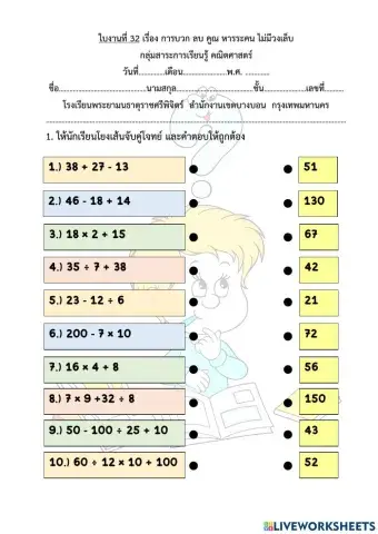 ใบงานที่ 32 เรื่อง การบวก ลบ คูณ หารระคน ไม่มีวงเล็บ